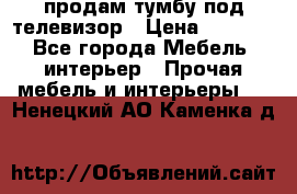 продам тумбу под телевизор › Цена ­ 1 500 - Все города Мебель, интерьер » Прочая мебель и интерьеры   . Ненецкий АО,Каменка д.